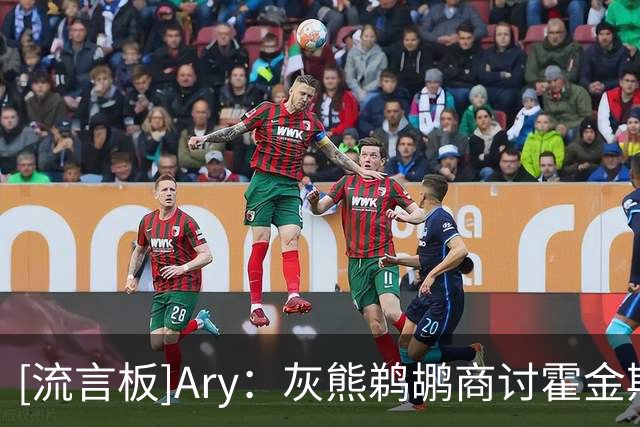 [流言板]Ary：灰熊鹈鹕商讨霍金斯交易，拉塞尔或被纳入交易框架